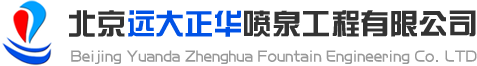 北京遠大正華噴泉工程有限公司