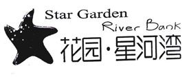 星河園林